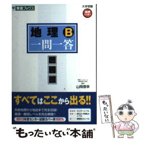 【中古】 地理B一問一答 完全版 / 山岡 信幸 / ナガセ [単行本（ソフトカバー）]【メール便送料無料】【あす楽対応】