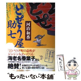 【中古】 どぜう屋助七 / 河治 和香 / 実業之日本社 [単行本]【メール便送料無料】【あす楽対応】