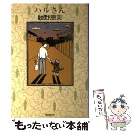 【中古】 ハルさん / 藤野 恵美 / 東京創元社 [単行本（ソフトカバー）]【メール便送料無料】【あす楽対応】