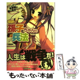 【中古】 萌訳☆孫子ちゃんの兵法 / 福田 晃市, イチリ / 総合科学出版 [単行本]【メール便送料無料】【あす楽対応】