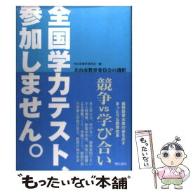 【中古】 全国学力テスト、参加しません。 / 犬山市教育委員会 / 明石書店 [単行本]【メール便送料無料】【最短翌日配達対応】