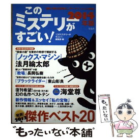 【中古】 このミステリーがすごい！ 2013年のミステリー＆エンターテインメントベスト 2014年版 / 『このミステリーがすごい!』 / [単行本]【メール便送料無料】【あす楽対応】