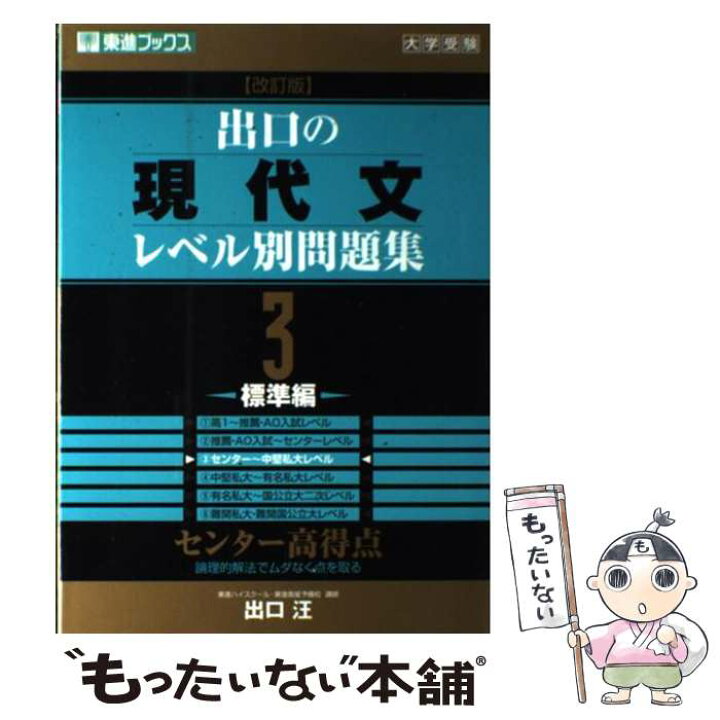 楽天市場 中古 出口の現代文レベル別問題集 ３ 改訂版 出口 汪 ナガセ 単行本 ソフトカバー メール便送料無料 あす楽対応 もったいない本舗 楽天市場店