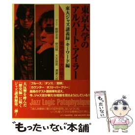 【中古】 東京大学のアルバート・アイラー 東大ジャズ講義録・キーワード編 / 菊地 成孔, 大谷 能生, 飯野 友幸, 大友 良英 / メディア総合研究 [単行本]【メール便送料無料】【あす楽対応】