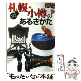 【中古】 札幌・小樽のあるきかた 大きな字の本 / ゼンリン / ゼンリン [単行本]【メール便送料無料】【あす楽対応】