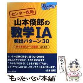 楽天市場 山本俊郎の数学1a頻出パターン30の通販
