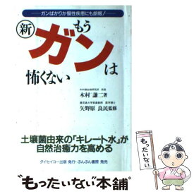 【中古】 新もうガンは怖くない ガンばかりか慢性疾患にも朗報！ / 木村 謙二 / ぶんぶん書房 [ペーパーバック]【メール便送料無料】【あす楽対応】