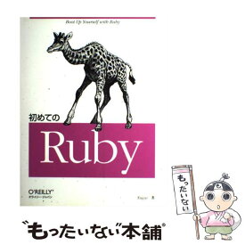 【中古】 初めてのRuby / Yugui / オライリージャパン [大型本]【メール便送料無料】【あす楽対応】