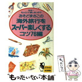 【中古】 海外旅行をスーパー楽しくするコツ76編 / おそど まさこ / 毎日新聞出版 [新書]【メール便送料無料】【あす楽対応】