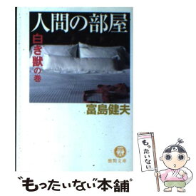 楽天市場 富島健夫人間の部屋の通販
