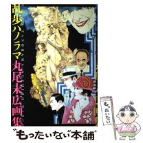 楽天市場】丸尾末広 画集の通販 