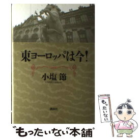 【中古】 東ヨーロッパは今！ / 小塩 節 / 講談社 [単行本]【メール便送料無料】【あす楽対応】