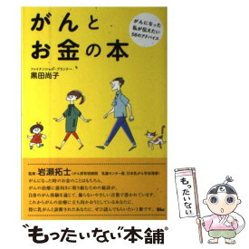 【中古】 がんとお金の本 がんになった私が伝えたい58のアドバイス / 黒田 尚子, 岩瀬 拓士 / ビーケイシー [単行本（ソフトカバー）]【メール便送料無料】【最短翌日配達対応】