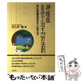 【中古】 神経症（ノイローゼ）・自分で治す22の法則 心にも栄養をあたえていますか？ / 大八木 明 / リヨン社 [単行本]【メール便送料無料】【あす楽対応】