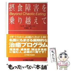 楽天市場 摂食障害を乗り越えて 希望と実践の通販