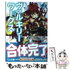 【中古】 ヴァルキリーワークス 2 / 逢空 万太, 蔓木 鋼音 / SBクリエイティブ [文庫]【メール便送料無料】【あす楽対応】