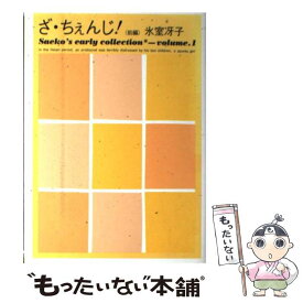 【中古】 ざ・ちぇんじ！ 前編 / 氷室 冴子 / 集英社 [単行本]【メール便送料無料】【あす楽対応】