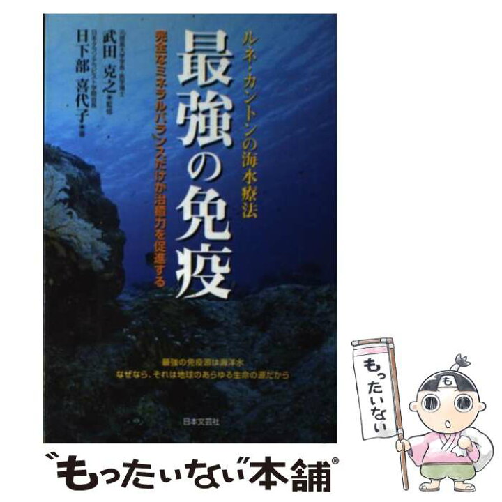 楽天市場】【中古】 最強の免疫 ルネ・カントンの海水療法 / 日下部 