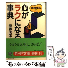 【中古】 斎藤茂太の心がラクになる事典 / 斎藤 茂太 / PHP研究所 [文庫]【メール便送料無料】【あす楽対応】