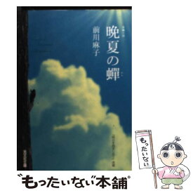 【中古】 晩夏の蝉 長編小説 / 前川 麻子 / 光文社 [文庫]【メール便送料無料】【あす楽対応】