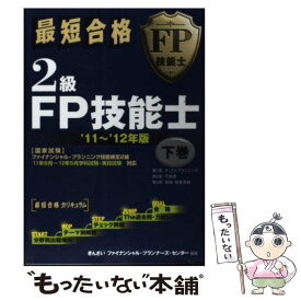 【中古】 最短合格2級FP技能士 ’11～’12年版　下巻 / きんざいファイナンシャル プランナーズ / 金融財政事情研究会 [単行本]【メール便送料無料】【あす楽対応】