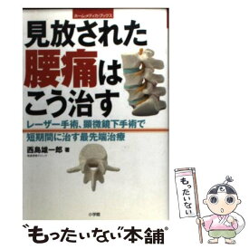 【中古】 見放された腰痛はこう治す レーザー手術、顕微鏡下手術で短期間に治す最先端治療 / 西島 雄一郎 / 小学館 [単行本]【メール便送料無料】【あす楽対応】