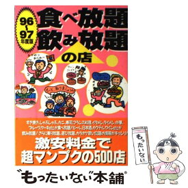 【中古】 食べ放題飲み放題の店 96～97年度版 / 激安グルメ探検隊 / カザン [単行本]【メール便送料無料】【あす楽対応】