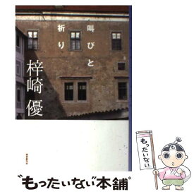 【中古】 叫びと祈り / 梓崎 優 / 東京創元社 [単行本]【メール便送料無料】【あす楽対応】