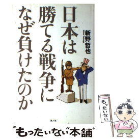 【中古】 日本は勝てる戦争になぜ負けたのか / 新野 哲也 / 潮書房光人新社 [単行本]【メール便送料無料】【最短翌日配達対応】