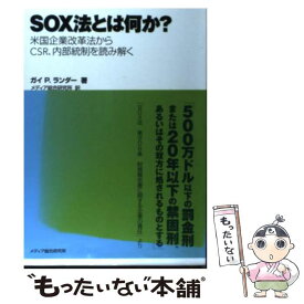 【中古】 SOX法とは何か？ 米国企業改革法からCSR、内部統制を読み解く / ガイ P. ランダー, 大久保 潤, メディア総 / [単行本（ソフトカバー）]【メール便送料無料】【あす楽対応】