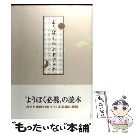 【中古】 ようぼくハンドブック / 道友社 / 天理教道友社 [単行本（ソフトカバー）]【メール便送料無料】【あす楽対応】