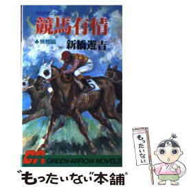 【中古】 競馬有情 河内馬家ンたれ自伝 無頼編 / 新橋 遊吉 / Bbmfマガジン [新書]【メール便送料無料】【あす楽対応】