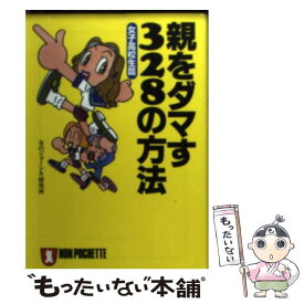 【中古】 親をダマす328の方法（女子高校生篇） / 女のジョーシキ研究所 / 祥伝社 [文庫]【メール便送料無料】【最短翌日配達対応】