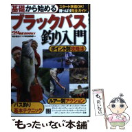 【中古】 基礎から始めるブラックバス釣り入門 / つり情報編集部 / 日東書院本社 [単行本（ソフトカバー…