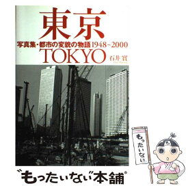 【中古】 写真集・東京 / 石井 実 / ベストセラーズ [単行本]【メール便送料無料】【最短翌日配達対応】