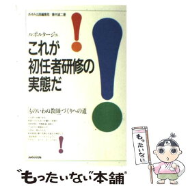 【中古】 ルポルタージュこれが初任者研修の実態だ！ 「ものいわぬ教師」づくりへの道 / あゆみ出版編集部, 藤井 誠二 / あゆみ出版 [単行本]【メール便送料無料】【最短翌日配達対応】