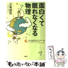 【中古】 面白くて眠れなくなる物理 / 左巻 健男 / PHP研究所 [単行本（ソフトカバー）]【メール便送料無料】【あす楽対応】