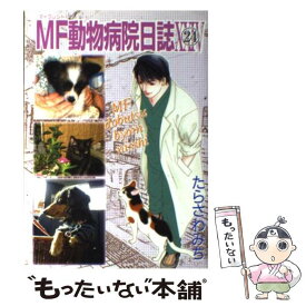 【中古】 MF動物病院日誌 24 / たらさわ みち / 少年画報社 [コミック]【メール便送料無料】【あす楽対応】