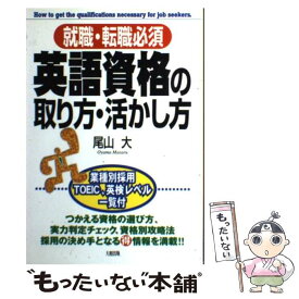 【中古】 英語資格の取り方・活かし方 就職・転職必須 / 尾山 大 / 大和出版 [単行本]【メール便送料無料】【あす楽対応】