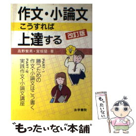 【中古】 作文・小論文こうすれば上達する 改訂版 / 高野 繁男, 宮坂 覺 / 法学書院 [単行本]【メール便送料無料】【あす楽対応】