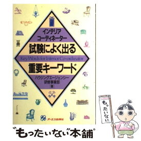 【中古】 インテリアコーディネーター試験によく出る重要キーワード / ハウジングエージェンシー研修事業部 / ジェイ・インターナショナル [単行本]【メール便送料無料】【あす楽対応】