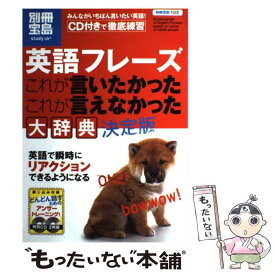 【中古】 英語フレーズこれが言いたかったこれが言えなかった大辞典 決定版 / 宝島社 / 宝島社 [単行本]【メール便送料無料】【あす楽対応】