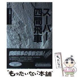 【中古】 スーパー四間飛車 / 小林 健二 / (株)マイナビ出版 [単行本]【メール便送料無料】【あす楽対応】