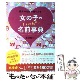 【中古】 女の子のハッピー名前事典 / 東伯聰賢 / 西東社 [単行本]【メール便送料無料】【最短翌日配達対応】