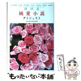 楽天市場 泣ける 小説の通販
