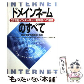 【中古】 ドメインネームのすべて 21世紀インターネット新時代への展望 / インターネット ドメインネームに関する研, 日本データ通信協 / [単行本]【メール便送料無料】【あす楽対応】