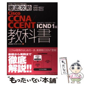 【中古】 Cisco　CCNA／CCENT教科書 640ー802J　640ー822J対応ICND　1 / 株式会社ソ / [単行本（ソフトカバー）]【メール便送料無料】【あす楽対応】