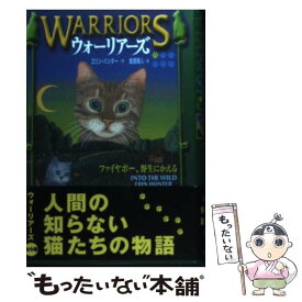 【中古】 ウォーリアーズ 1 / エリン ハンター, 小澤 摩純, Erin Hunter, 金原 瑞人 / 小峰書店 [単行本]【メール便送料無料】【あす楽対応】