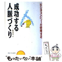 楽天市場】人脈の赤本 成長と成功につながる6．5の金言の通販 