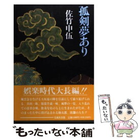 【中古】 孤剣夢あり / 佐竹 申伍 / 光風社出版 [単行本]【メール便送料無料】【あす楽対応】